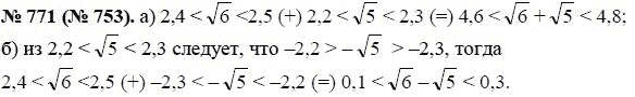 Ответ к задаче № 771 (753) - Ю.Н. Макарычев, гдз по алгебре 8 класс
